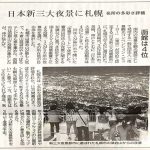 新日本三大夜景になった札幌藻岩山！