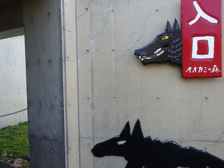 旭山動物園　オオカミの森の入り口の案内板