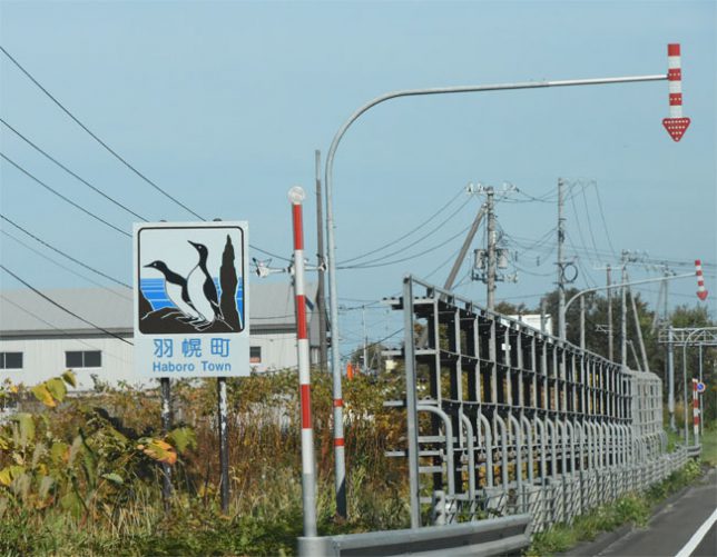 羽幌町　カントリーサイン